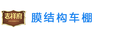 吉祥府膜结构车棚